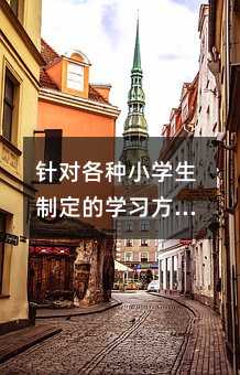针对各种小学生制定的学习方法:偏科型