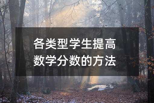 各类型学生提高数学分数的方法