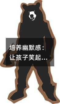 培养幽默感:让孩子笑起来的艺术