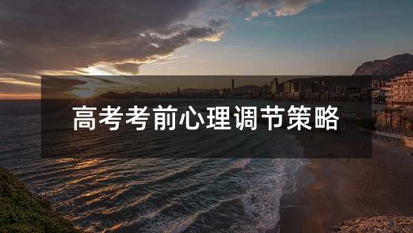高考考前心理调节策略