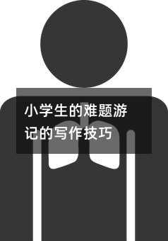 小学生的难题游记的写作技巧