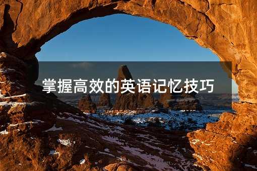 学会高效的英语记忆方法