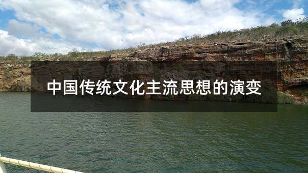 中国传统文化主流思想的演变