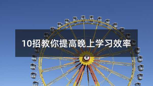 10нѧϰЧ