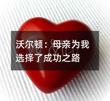 沃尔顿:母亲为我选择了成功之路