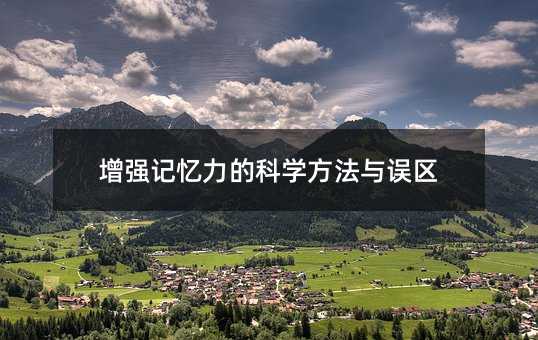 增强记忆力的科学方法与误区