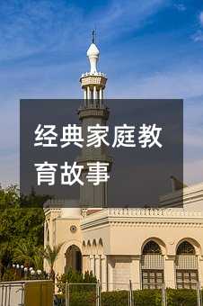 经典家庭教育故事