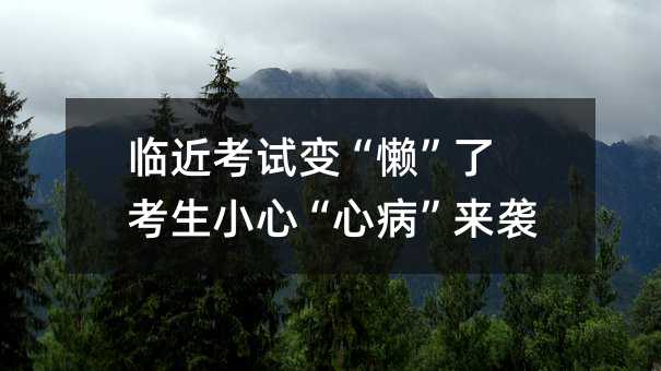 臨近考試變“懶”了 考生小心“心病”來襲