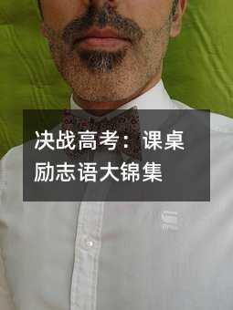 決戰高考:課桌勵志語大錦集