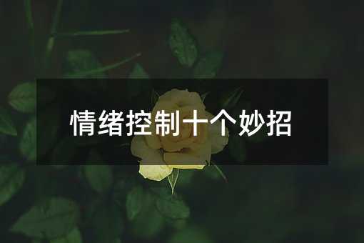 情緒控制十個妙招