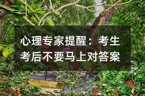 心理專家提醒:考生考后不要馬上對答案