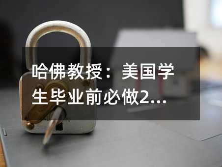 哈佛教授:美國學(xué)生畢業(yè)前必做20件事