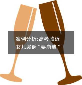 案例分析:高考臨近女兒哭訴“要崩潰“