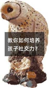 教你如何培养孩子社交力？