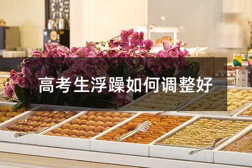 高考生浮躁如何調整好