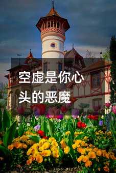 空虛是你心頭的惡魔