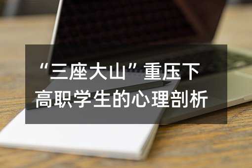 “三座大山”重壓下高職學生的心理剖析