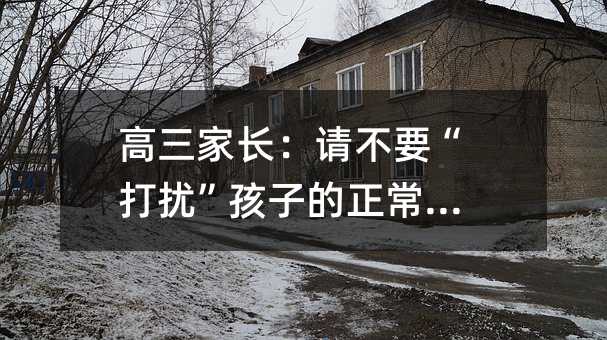 高三家長:請不要“打擾”孩子的正常學習