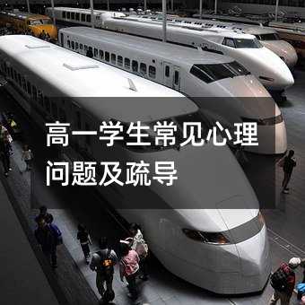 高一學生常見心理問題及疏導