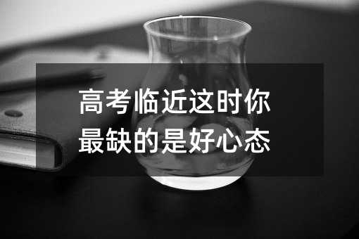 高考臨近這時你最缺的是好心態(tài)