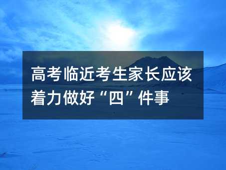 高考臨近考生家長應該著力做好“四”件事