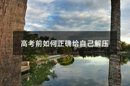 高考前如何正確給自己解壓