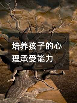 培養孩子的心理承受能力