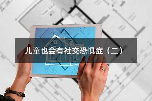 兒童也會有社交恐懼癥(二)