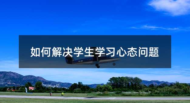 如何解决学生学习心态问题