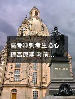 高考沖刺考生陷心理高原期 考前出現“強迫癥”