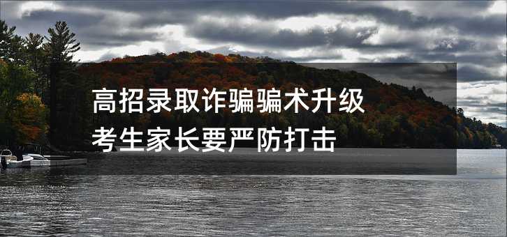 高招錄取詐騙騙術升級 考生家長要嚴防打擊