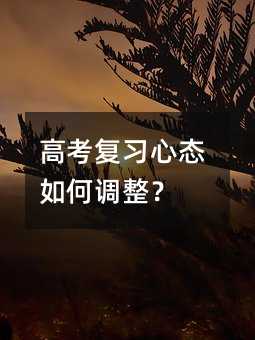 高考復習心態如何調整?