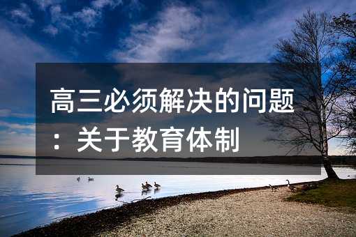 高三必須解決的問題:關(guān)于教育體制