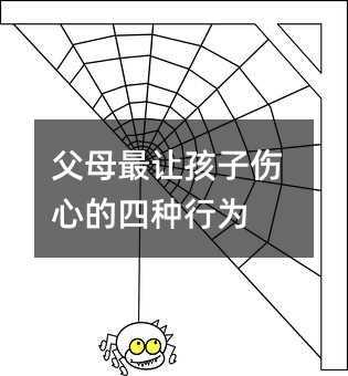 父母最讓孩子傷心的四種行為