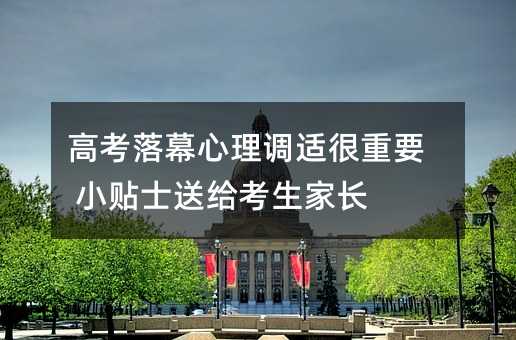 高考落幕心理調適很重要 小貼士送給考生家長
