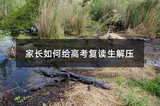 家長如何給高考復讀生解壓