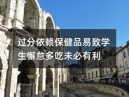 過分依賴保健品易致學(xué)生懈怠多吃未必有利