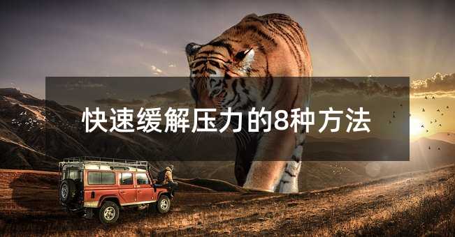 快速緩解壓力的8種方法