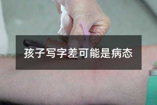 孩子寫字差可能是病態(tài)