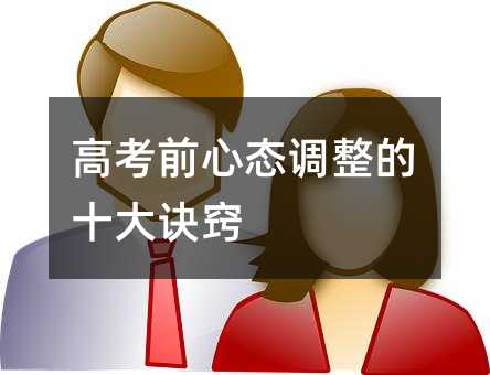 高考前心態調整的十大訣竅