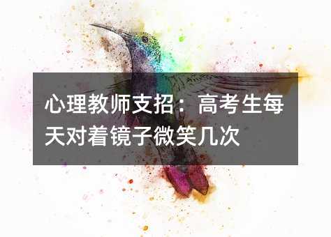 心理教師支招:高考生每天對著鏡子微笑幾次