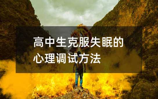 高中生克服失眠的心理調試方法