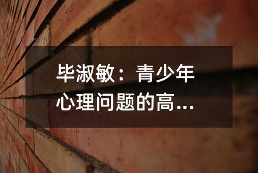 畢淑敏:青少年心理問(wèn)題的高發(fā)期
