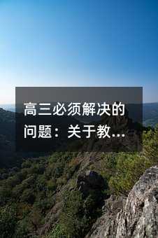 高三必須解決的問題:關于教師節