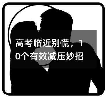 高考臨近別慌,10個有效減壓妙招