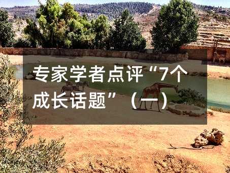 專家學(xué)者點評“7個成長話題”(一)