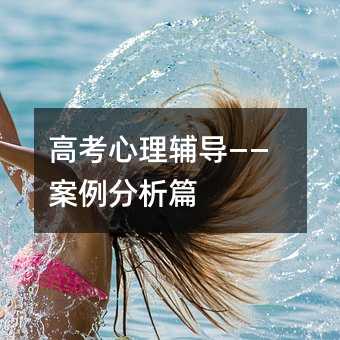 高考心理輔導——案例分析篇