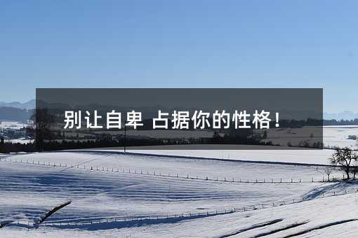 別讓自卑 占據你的性格!