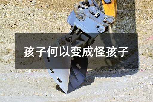 孩子何以變成怪孩子