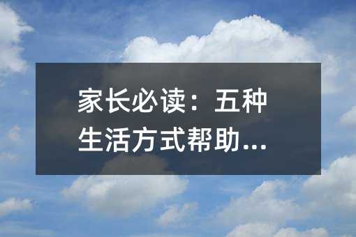 家長必讀:五種生活方式幫助減壓